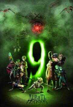 Смотреть Девять / Девятый