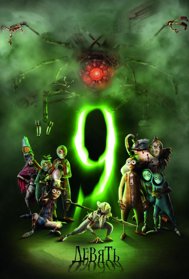 Смотреть Девять / Девятый